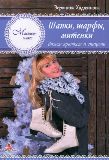 Вероника Хаджинова - Шапки, шарфы, митенки. Вяжем крючком и спицами обложка книги