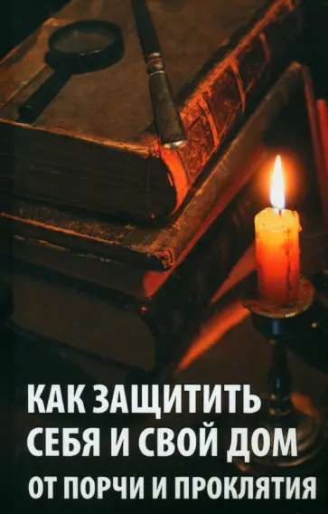 Раиса Сайдакова - Как защитить себя и свой дом от порчи и проклятия обложка книги