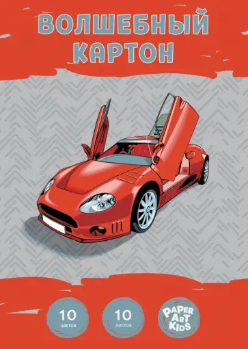 Картон цветной волшебный Красная машина, 10 листов, 10 цветов обложка книги