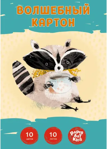 Картон цветной волшебный Чаепитие енота, 10 листов, 10 цветов обложка книги