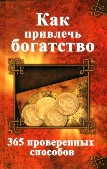 Светлана Семенда - Как привлечь богатство. 365 проверенных способов обложка книги