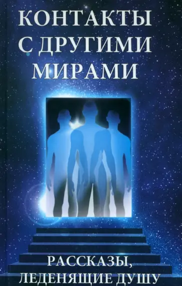 Марта Грейс - Контакты с другими мирами. Рассказы, леденящие душу Марта Грейс - Контакты с другими мирами. Рассказы, леденящие душу обложка книги