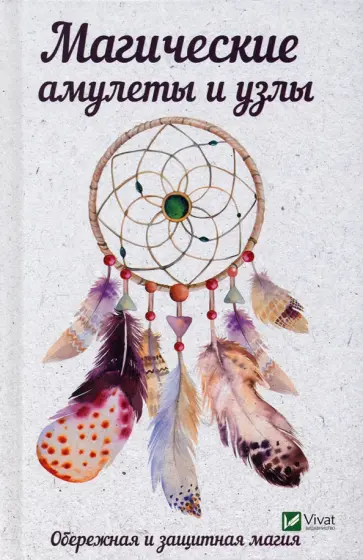 Татьяна Максимова - Магические амулеты и узлы. Обережная и защитная магия обложка книги