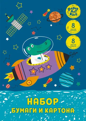 Набор бумаги и картона Космическое приключение, 16 листов, 8 цветов Набор бумаги и картона Космическое приключение, 16 листов, 8 цветов обложка книги