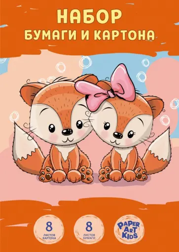 Набор бумаги и картона Лисята, 16 листов, 8 цветов Набор бумаги и картона Лисята, 16 листов, 8 цветов обложка книги