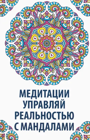 Надежда Сафронова - Медитации. Управляй реальностью с мандалами обложка книги