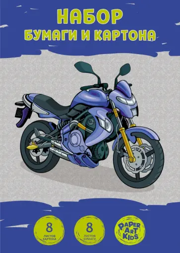 Бумага цветная мелованная+ картон 16 листов,8 цветов,Мото клуб Бумага цветная мелованная+ картон 16 листов,8 цветов,Мото клуб обложка книги