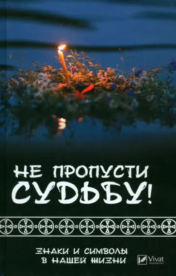 Татьяна Климова - Не пропусти судьбу! Знаки и символы в нашей жизни обложка книги