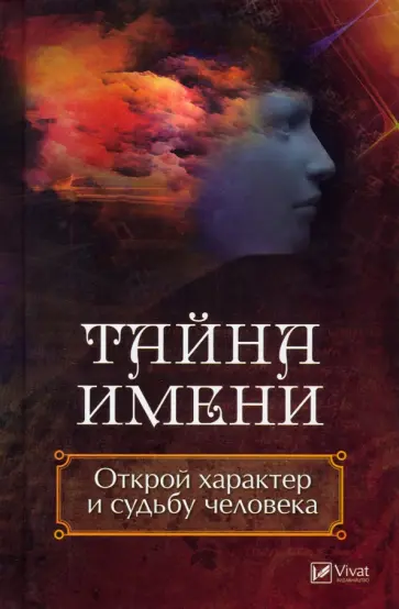 Даниил Ульянов - Тайна имени. Открой характер и судьбу человека обложка книги