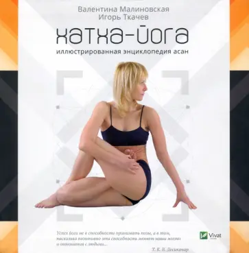 Малиновская, Ткачев - Хатха-йога. Иллюстрированная энциклопедия асан обложка книги