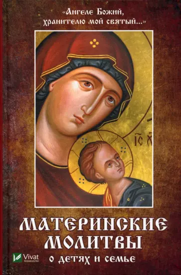 Наталья Матушкина - Ангеле Божий, хранителю мой святый. Материнские молитвы о детях и семье Наталья Матушкина - Ангеле Божий, хранителю мой святый. Материнские молитвы о детях и семье обложка книги