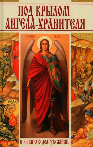 Даниил Ульянов - Под крылом ангела-хранителя. Я выбираю долгую жизнь обложка книги