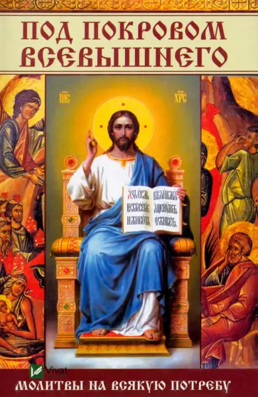 Татьяна Титаренко - Под покровом Всевышнего. Молитвы на всякую потребу обложка книги