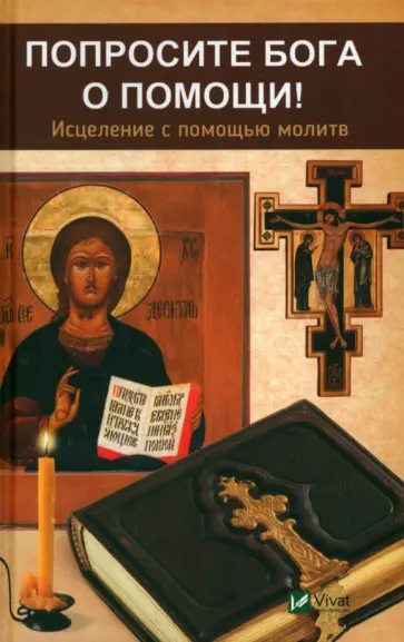Светлана Сазонова - Попросите Бога о помощи! Исцеление с помощью молитв обложка книги