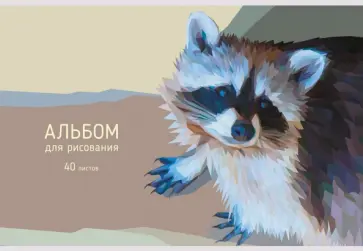 Альбом для рис.40л,Енотик,А2Л402336 обложка книги