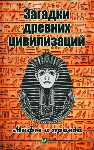 Светлана Семенда - Загадки древних цивилизаций. Мифы и правда обложка книги