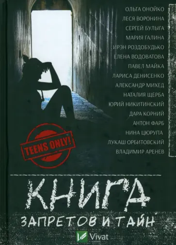 Булыга, Онойко - Книга запретов и тайн обложка книги