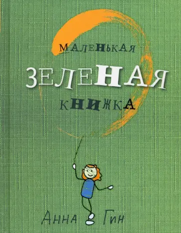 Анна Гин - Маленькая зеленая книжка обложка книги
