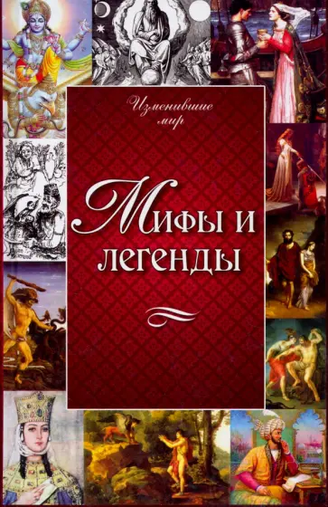 Юлия Грета - Мифы и легенды Юлия Грета - Мифы и легенды обложка книги