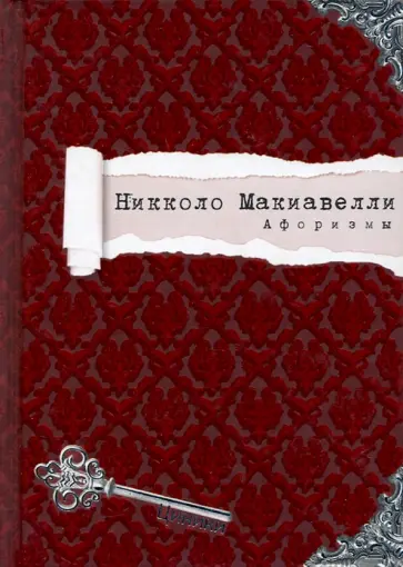 Никколо Макиавелли - Афоризмы обложка книги