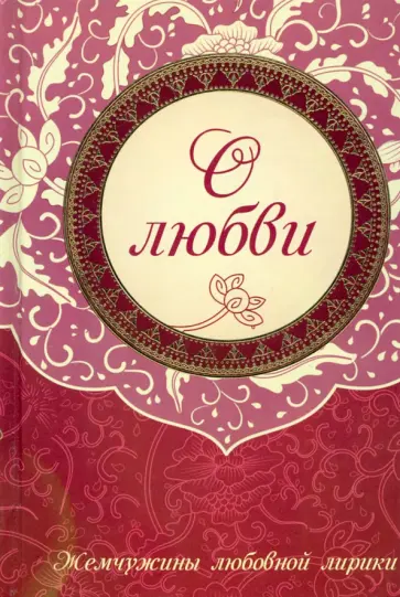 Пушкин, Жуковский - О любви. Жемчужины любовной лирики Пушкин, Жуковский - О любви. Жемчужины любовной лирики обложка книги