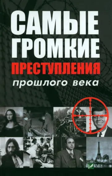 Людмила Лапшина - Самые громкие преступления прошлого века обложка книги