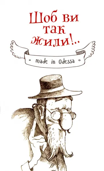 Чтоб вы так жили обложка книги