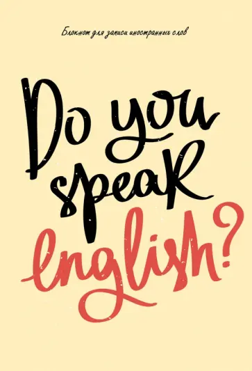 Блокнот для записи иностранных слов English, 64 листа, А5 Блокнот для записи иностранных слов English, 64 листа, А5 обложка книги