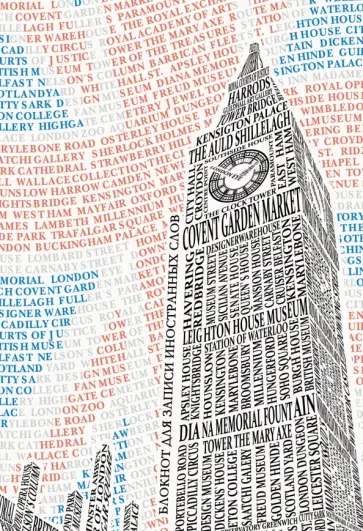 Блокнот для записи иностранных слов London, 64 листа, А5 Блокнот для записи иностранных слов London, 64 листа, А5 обложка книги