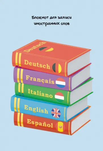 Блокнот для записи иностранных слов Полиглот, 64 листа, А5 Блокнот для записи иностранных слов Полиглот, 64 листа, А5 обложка книги