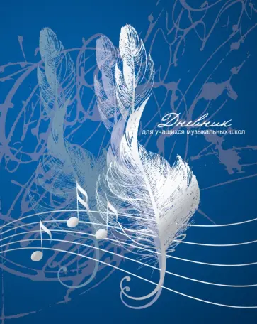 Дневники для музыкальной школы Дизайн 11 (22), 48 листов обложка книги