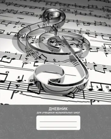 Дневник для музыкальной школы Дизайн 16 (22), 48 листов обложка книги