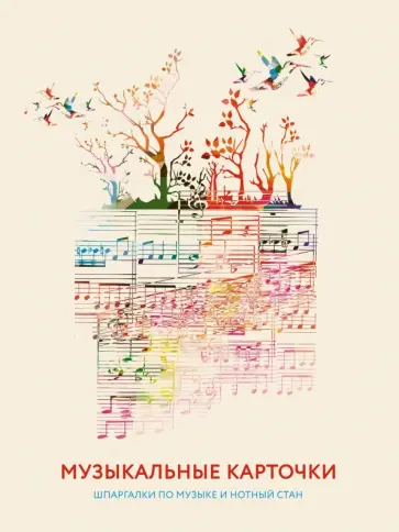 Нотные листы со шпаргалкой, вдохновение, 30 листов,А4 обложка книги