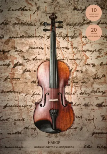 Набор нотных листов и шпаргалок Музыкальный этюд, 30 листов, А4 обложка книги