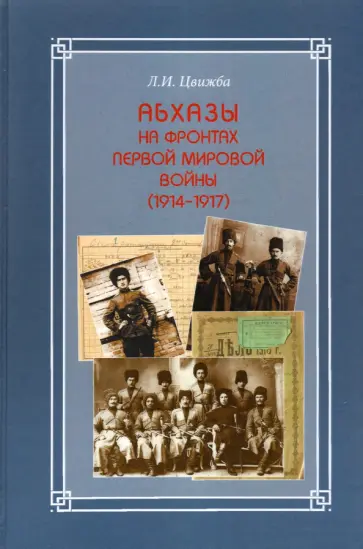 Лариса Цвижба - Абхазы на фронтах Первой мировой войны (1914-1917) обложка книги