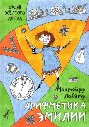 Монтейру Лобату - Арифметика Эмилии Монтейру Лобату - Арифметика Эмилии обложка книги