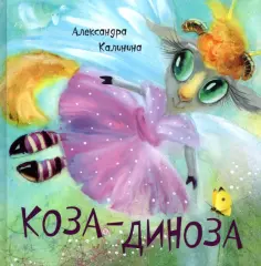 Александра Калинина - Коза-Диноза обложка книги