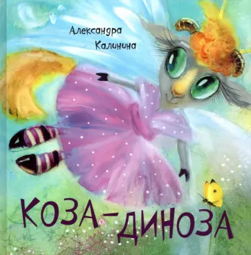 Александра Калинина - Коза-Диноза Александра Калинина - Коза-Диноза обложка книги