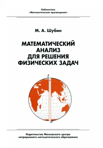 Михаил Шубин - Математический анализ для решения физических задач обложка книги
