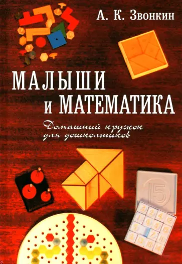 Александр Звонкин - Малыши и математика. Домашний кружок для дошкольников обложка книги