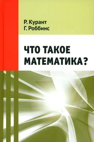 Курант, Роббинс - Что такое математика? обложка книги