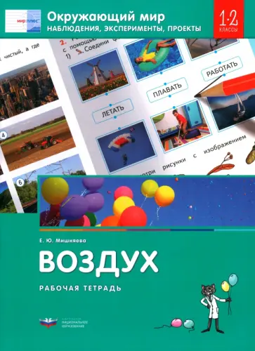 Елена Мишняева - Окружающий мир. 1-2 классы. Наблюдения, эксперименты, проекты. Воздух. Рабочая тетрадь обложка книги