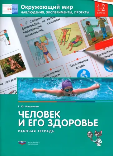 Елена Мишняева - Окружающий мир. 1-2 класс. Наблюдения, эксперименты, проекты. Человек и его здоровье. Раб. тетрадь Елена Мишняева - Окружающий мир. 1-2 класс. Наблюдения, эксперименты, проекты. Человек и его здоровье. Раб. тетрадь обложка книги