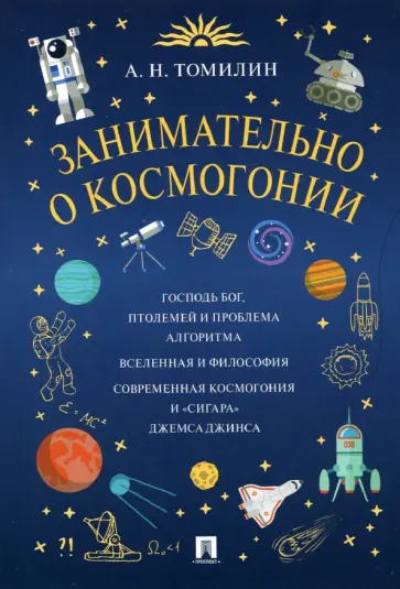 Анатолий Томилин - Занимательно о космогонии Анатолий Томилин - Занимательно о космогонии обложка книги