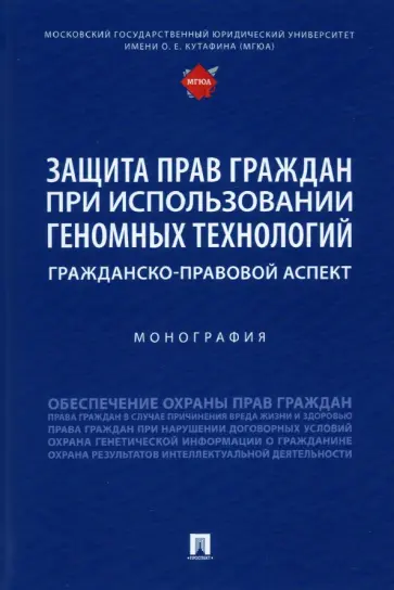 Богданова, Белова - Защита прав граждан при использовании геномных технологий. Гражданско-правовой аспект. Монография Богданова, Белова - Защита прав граждан при использовании геномных технологий. Гражданско-правовой аспект. Монография обложка книги