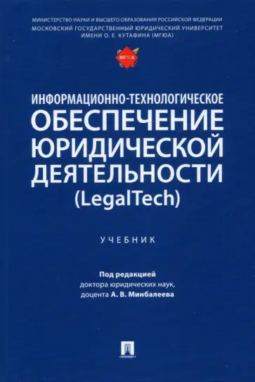 Минбалеев, Полякова - Информационно-технологическое обеспечение юридической деятельности (LegalTech). Учебник обложка книги
