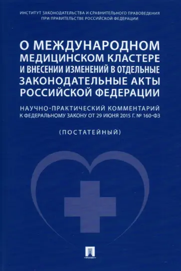 Волкова, Путило - О международном медицинском кластере и внесении изменений в отдельные законодательные акты РФ Волкова, Путило - О международном медицинском кластере и внесении изменений в отдельные законодательные акты РФ обложка книги