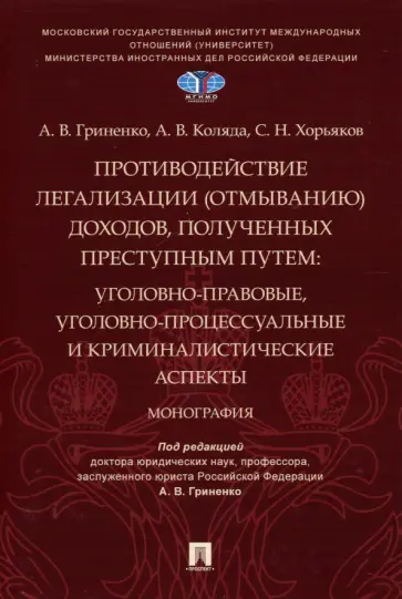 Гриненко, Коляда - Противодействие легализации (отмыванию) доходов, полученных преступным путем обложка книги