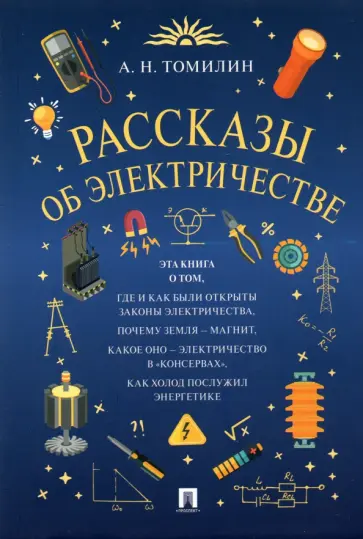 Анатолий Томилин - Рассказы об электричестве обложка книги