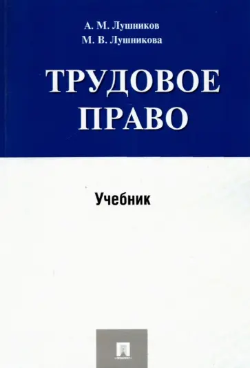 Лушников, Лушникова - Трудовое право. Учебник обложка книги
